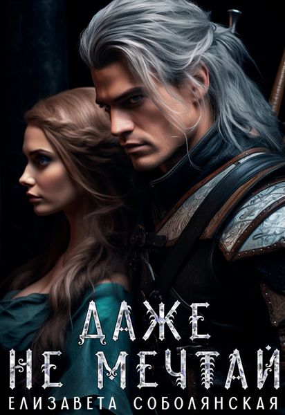 Обложка книги  «Даже не мечтай!»