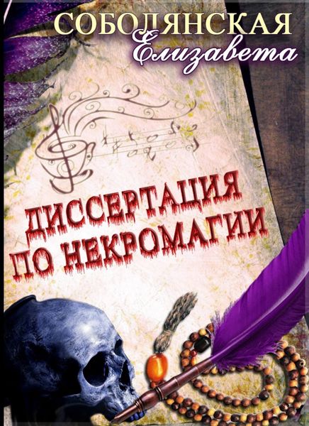 Обложка книги  «Диссертация по некромагии – 2»