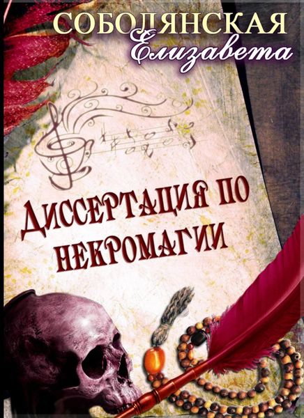 Обложка книги  «Диссертация по некромагии»