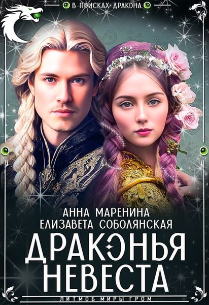 Обложка книги  «Драконья невеста»