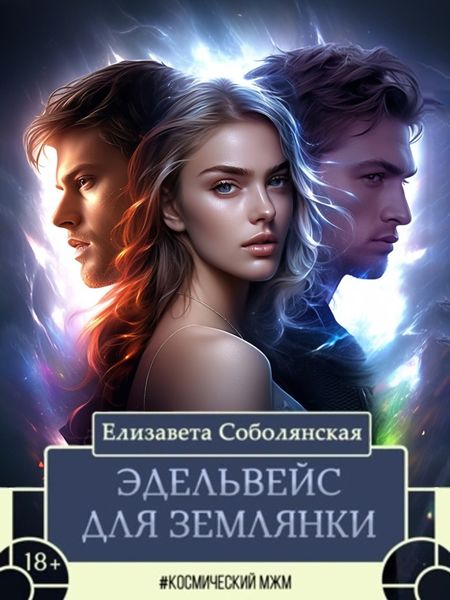 Обложка книги  «Эдельвейс для землянки»