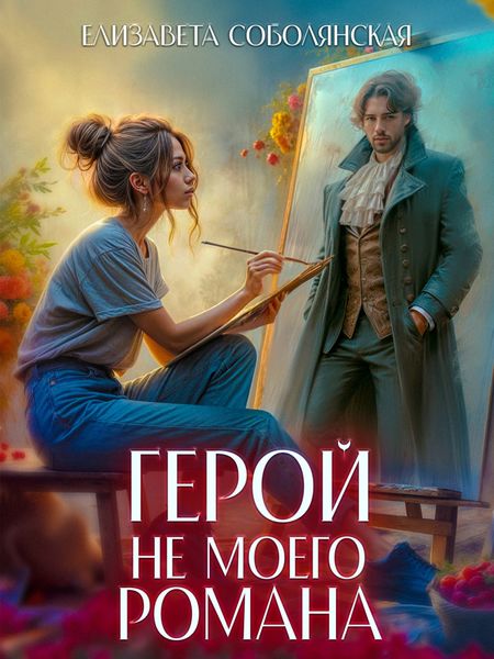 Обложка книги  «Герой не моего романа»
