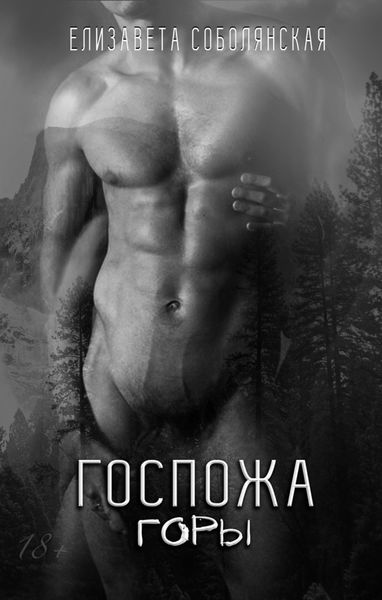 Обложка книги  «Госпожа Горы»