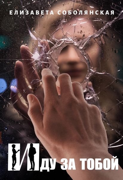 Обложка книги  «Иду за тобой»