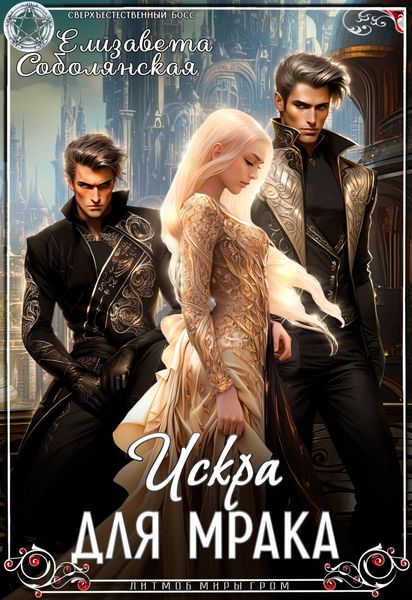 Обложка книги  «Искра для Мрака»