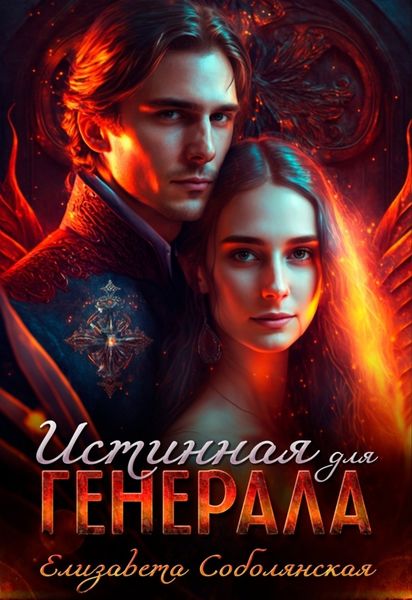 Обложка книги  «Истинная для генерала»