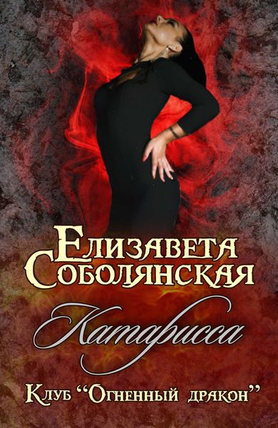 Обложка книги  «Катарисса»