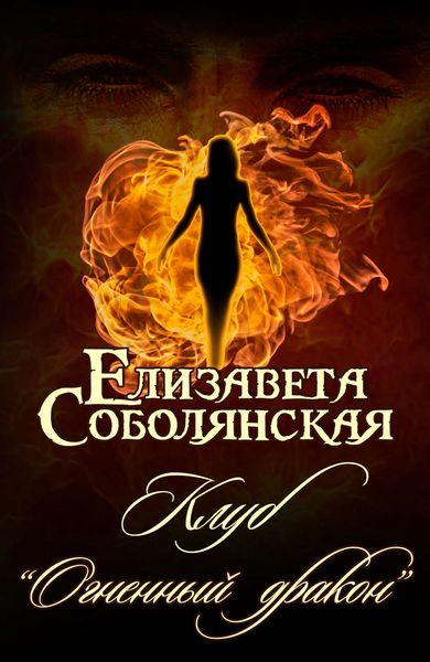 Обложка книги  «Клуб «Огненный дракон»»