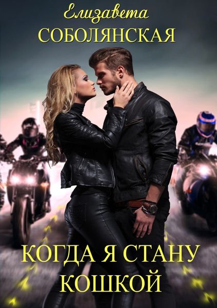 Обложка книги  «Когда я стану кошкой»
