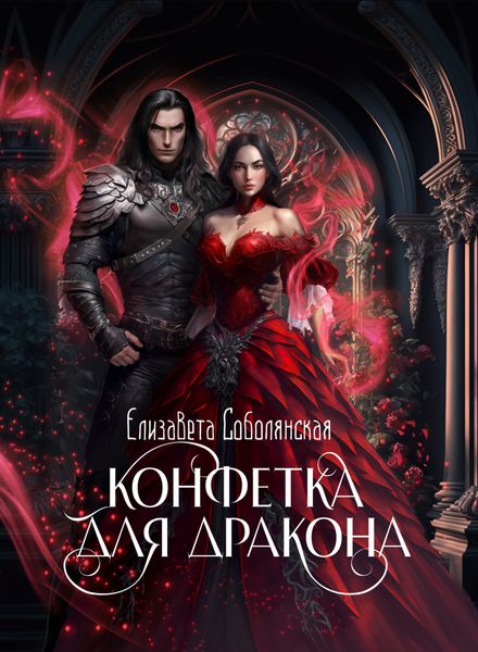 Обложка книги  «Конфетка для дракона»