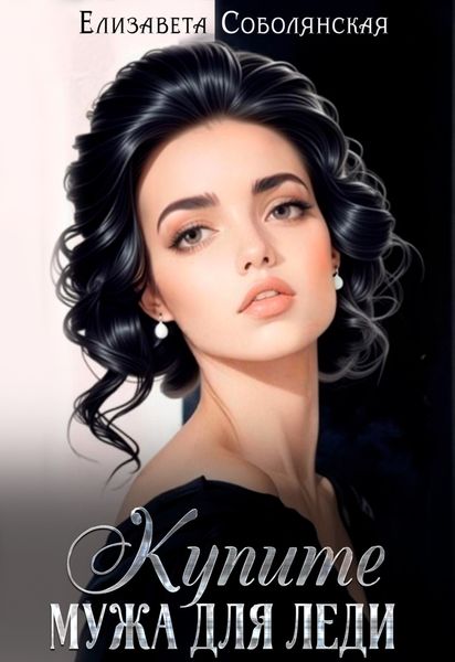 Обложка книги  «Купите мужа для леди»