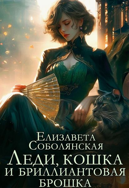 Обложка книги  «Леди, кошка и бриллиантовая брошка»