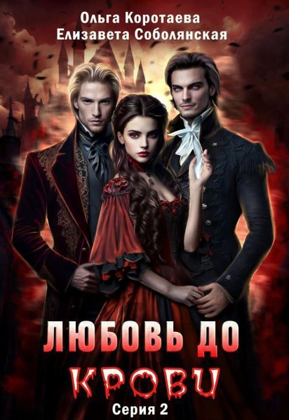 Обложка книги  «Любовь до крови 2»