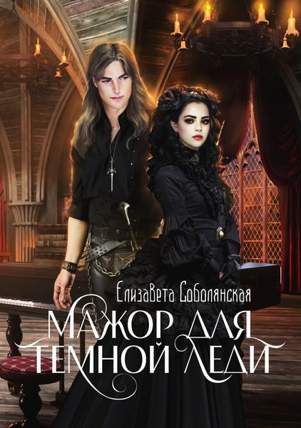 Обложка книги  «Мажор для Темной леди»