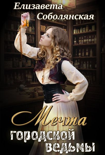 Обложка книги  «Мечта городской ведьмы»