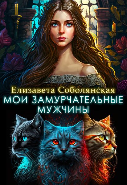 Обложка книги  «Мои замурчательные мужчины»
