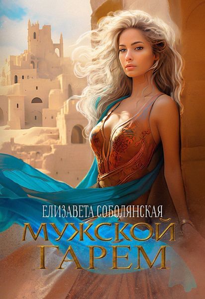 Обложка книги  «Мужской гарем»