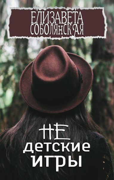 Обложка книги  «Недетские игры»