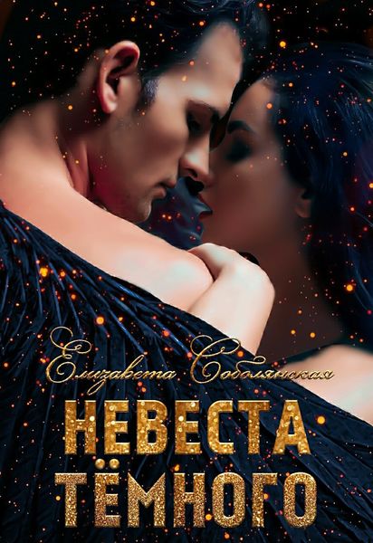 Обложка книги  «Невеста Темного»