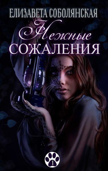 Обложка книги  «Нежные сожаления»