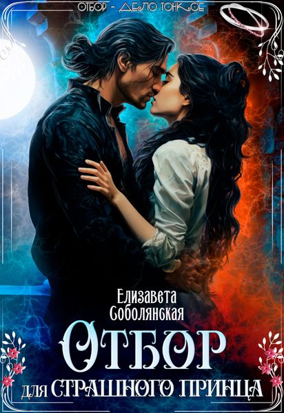 Обложка книги  «Отбор для страшного принца»