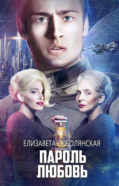 Обложка книги  «Пароль Любовь»