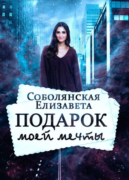 Обложка книги  «Подарок моей мечты»