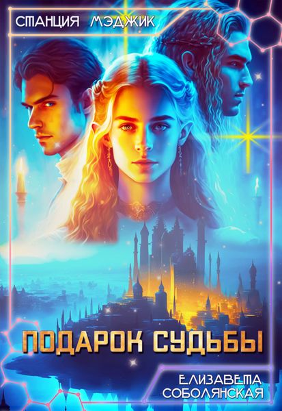 Обложка книги  «Подарок судьбы»