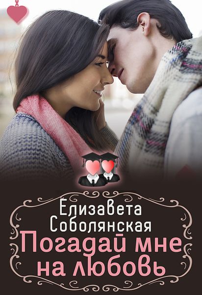 Обложка книги  «Погадай мне на любовь»