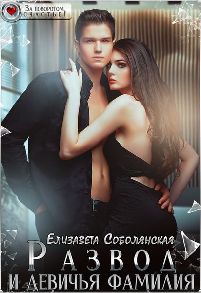 Обложка книги  «Развод и девичья фамилия»