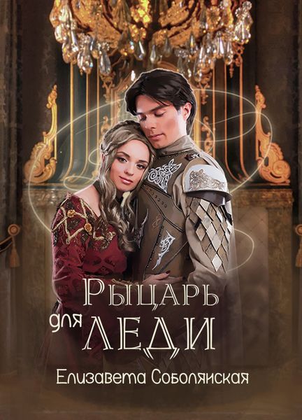 Обложка книги  «Рыцарь для леди»