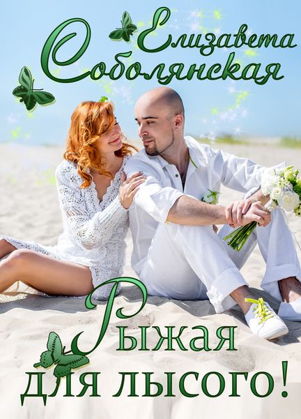 Обложка книги  «Рыжая для лысого!»