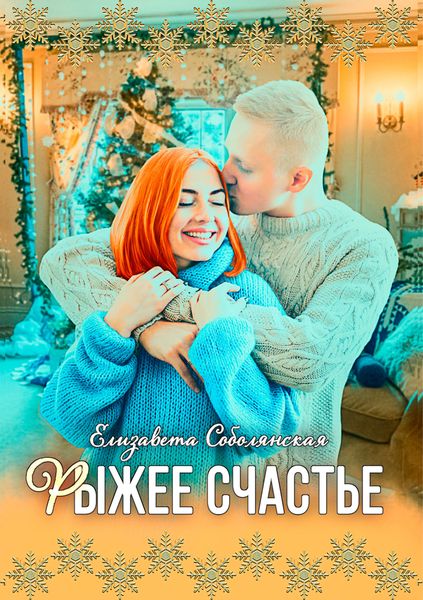 Обложка книги  «Рыжее счастье»