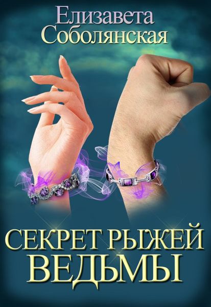 Обложка книги  «Секрет рыжей ведьмы»