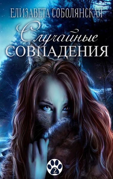 Обложка книги  «Случайное совпадение»