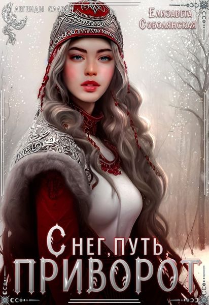 Обложка книги  «Снег, путь и приворот»