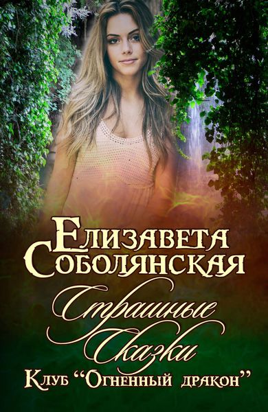 Обложка книги  «Страшные сказки»