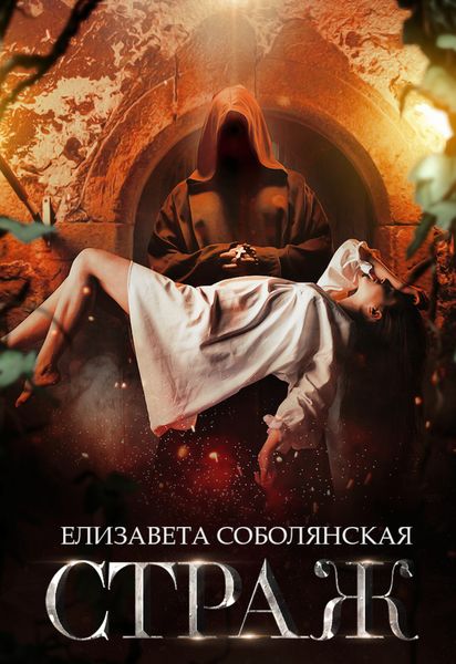 Обложка книги  «Страж»