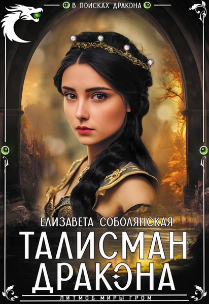 Обложка книги  «Талисман дракона»
