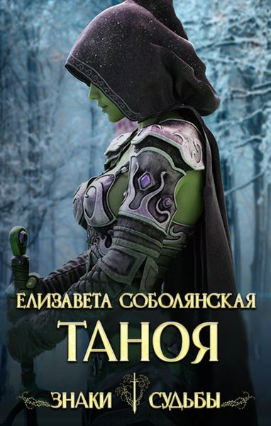 Обложка книги  «Таноя»