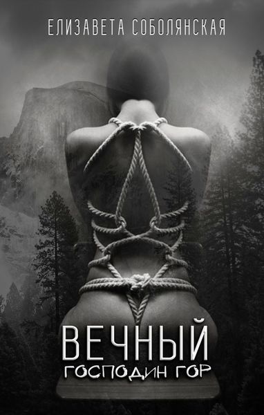 Обложка книги  «Вечный Господин Гор»