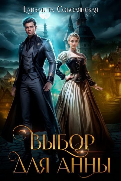 Обложка книги  «Выбор для Анны»