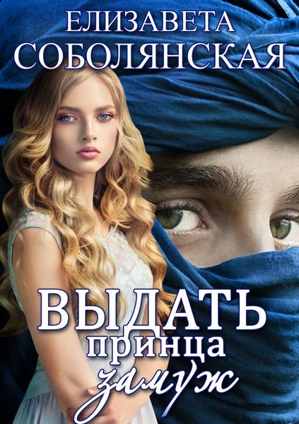 Обложка книги  «Выдать принца замуж»