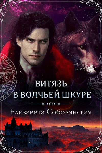 Обложка книги  «Витязь в волчьей шкуре»