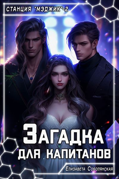 Обложка книги  «Загадка для капитанов»