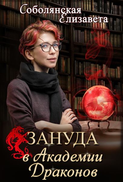 Обложка книги  «Зануда в Академии Драконов»