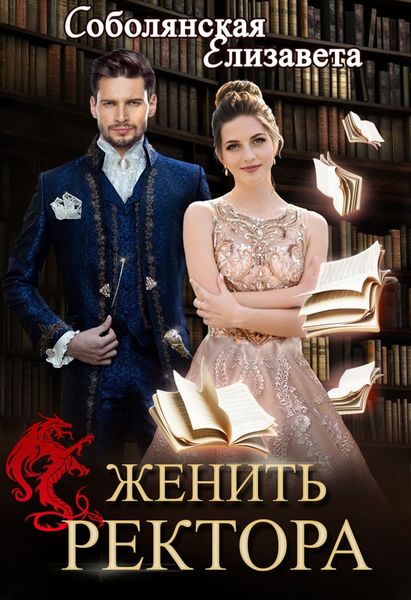 Обложка книги  «Женить ректора»