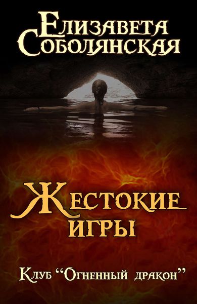 Обложка книги  «Жестокие игры»