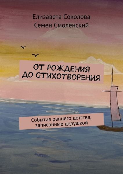 Обложка книги  «От рождения до стихотворения. События раннего детства, записанные дедушкой»