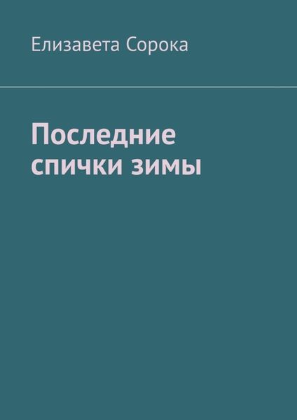 Обложка книги  «Последние спички зимы»